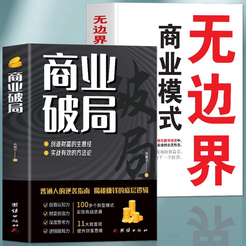 抖音同款】正版全2册 商业破局正版 无边界商业模式的书籍 财富吸引力法则揭秘赚钱的底层逻辑 商业思维盈利模式企业管理类的书籍