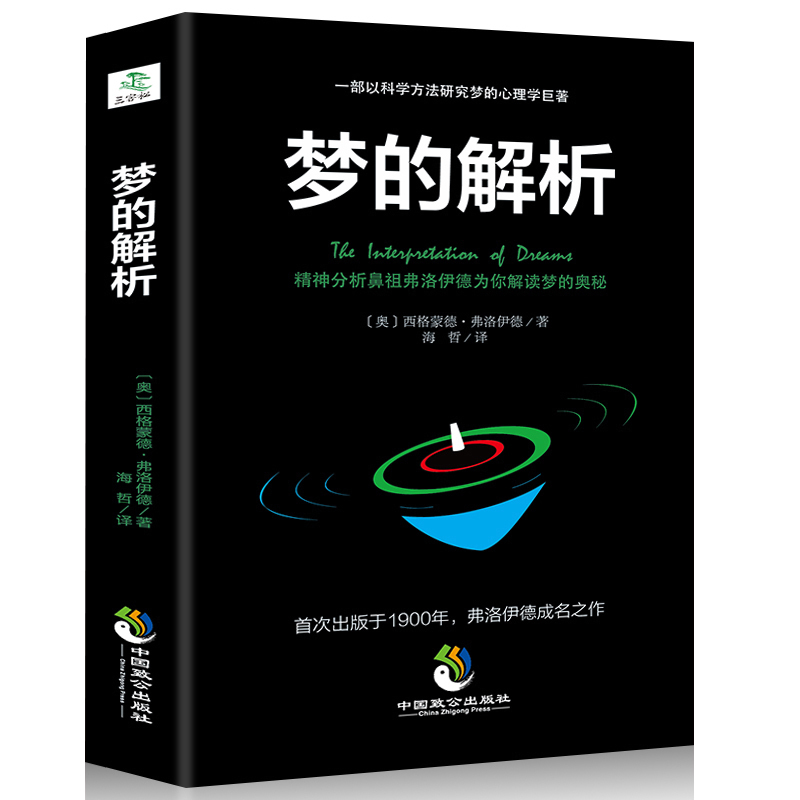 35元任选5本正版 梦的解析弗洛伊德正版心理学与生活书籍心理学经典著作 梦的解析 亲爱的弗洛伊德全集 犯罪心理学 读心术精神分析