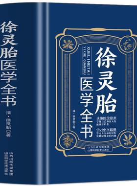正版徐灵胎医学全书徐灵胎著