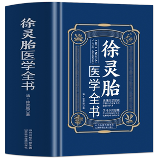 徐灵胎医学全书 徐灵胎原著 含难经经释医学源流论神农本草经百种录伤寒类方洄溪医案脉学脉诀舌鉴女科医案 医案经典药方中医书籍