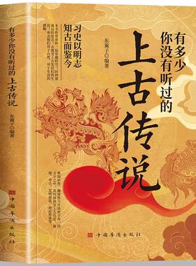 正版 有多少你没有听过的上古传说 不安分的历史习史以明志中国上古时代神话与传说的民间故事历史轶事远古山海经上古传说故事书籍