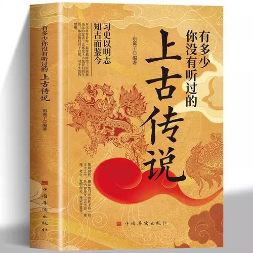 正版 有多少你没有听过的上古传说 不安分的历史习史以明志中国上古时代神话与传说的民间故事历史轶事远古山海经上古传说故事书籍