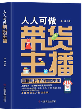 正版人人可做带货主播
