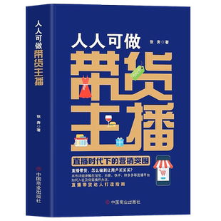 人人可做带货主播 直播时代下的营销突围 新媒体抖音短视频吸粉引流变现全攻略广告营销书籍 直播带货运营教程书籍 电商主播入门书