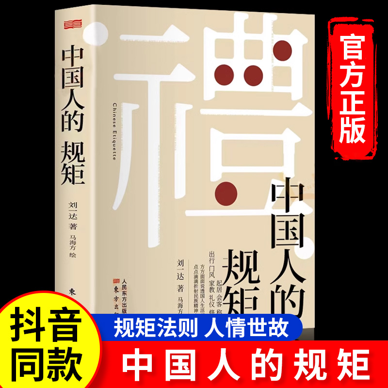 【出版社直发】中国人的规矩正版书籍 为人处世求人办事会客商务应酬社交礼仪书籍 中国式的酒桌话术书酒局饭局攻略社交课人情世故怎么样,好用不?