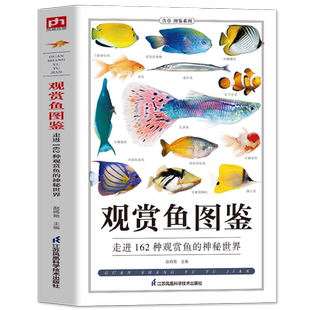 观赏鱼图鉴自然科学读物 海洋生物养殖鱼类科普百科全书图鉴书籍 鱼缸观赏鱼养殖热带海水鱼淡水鱼冷水性鱼饲养指南品种鉴别科普书