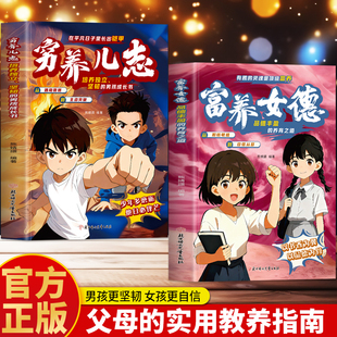 抖音同款】穷养儿志 富养女德正版2册 培养独立坚韧的男孩成长书 养育男孩女孩的家庭教育指南儿童好习惯养成礼仪教养品格习惯书籍