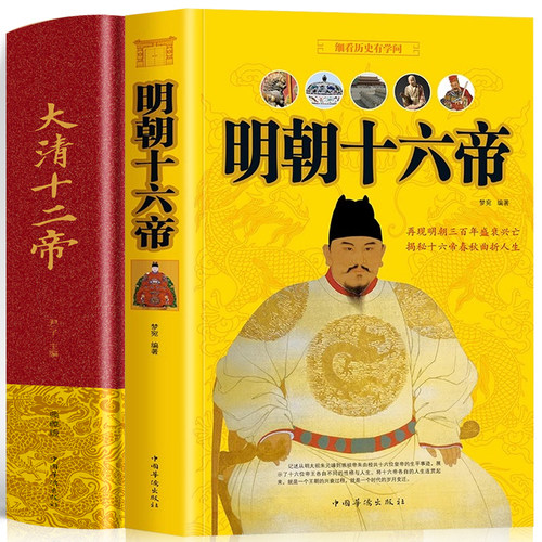 全2册大清十二帝+明朝十六帝