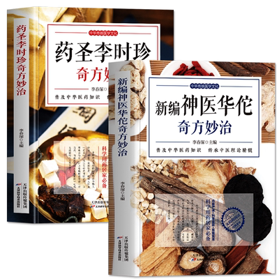 2册新编华佗奇方妙治+李时珍