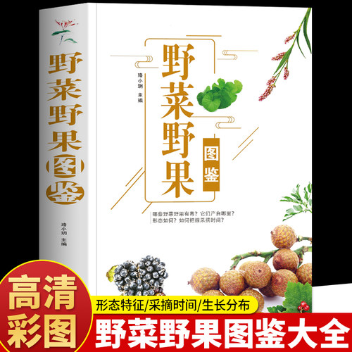 野菜野果图鉴植物野外识别手册