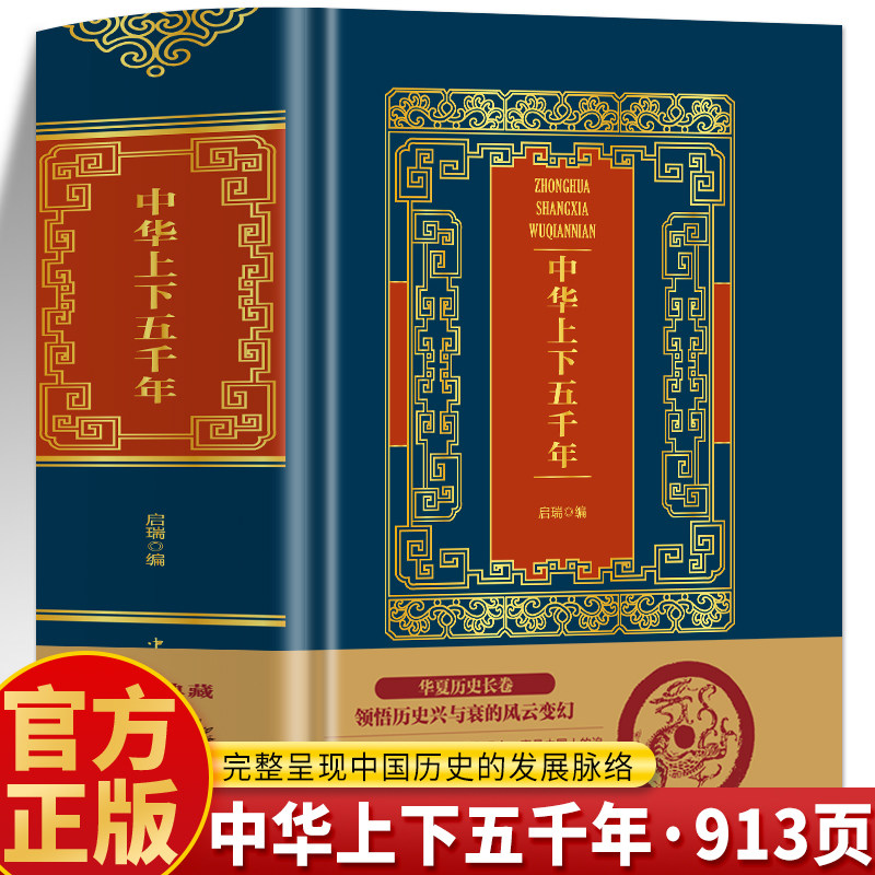 精装913页】正版 中华上下五千年 中国通史历史故事神话传说世界名著经典历史类传记 资治通鉴青少年读本史学经典 中国历史类书籍图片