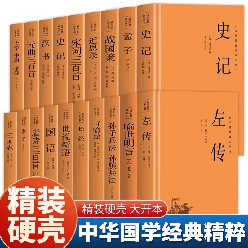国学经典正版18册 史记左传古文观止唐诗元曲宋词三百首三言两拍金刚经心经坛经孙子兵法世说新语 中国通史哲学诗词历史类书籍