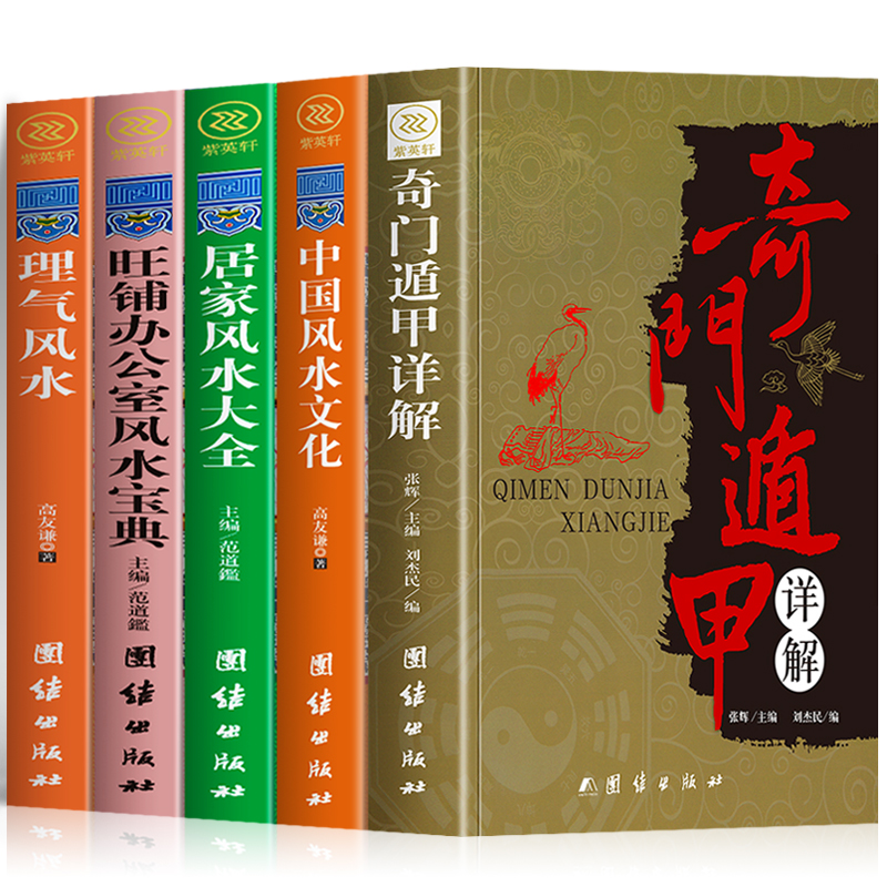 正版5册 奇门遁甲详解 中国风水文化 居家风水大全 旺铺办公室风水宝典 理气风水 中国哲学风水入门住宅风水家居环境布局设计书籍