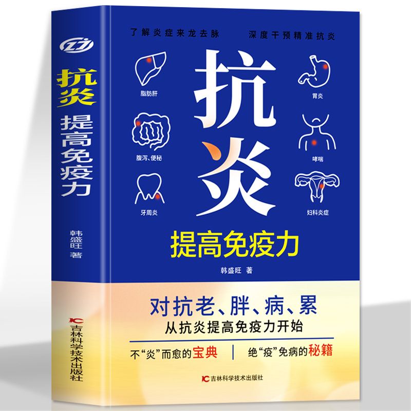 正版 抗炎提高免疫力 对抗老胖病累从抗炎提高免疫力开始 抗炎生活 炎症调理 增强免疫力的书人体自愈疗法 家庭保健抗炎饮食书籍