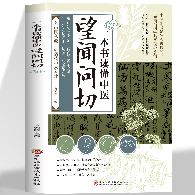 【抖音同款】一本书读懂中医望闻问切中医基础理论名中医诊断技巧图解易学易懂入门指南从诊断到养生全指南畅销书籍排行榜零基础学