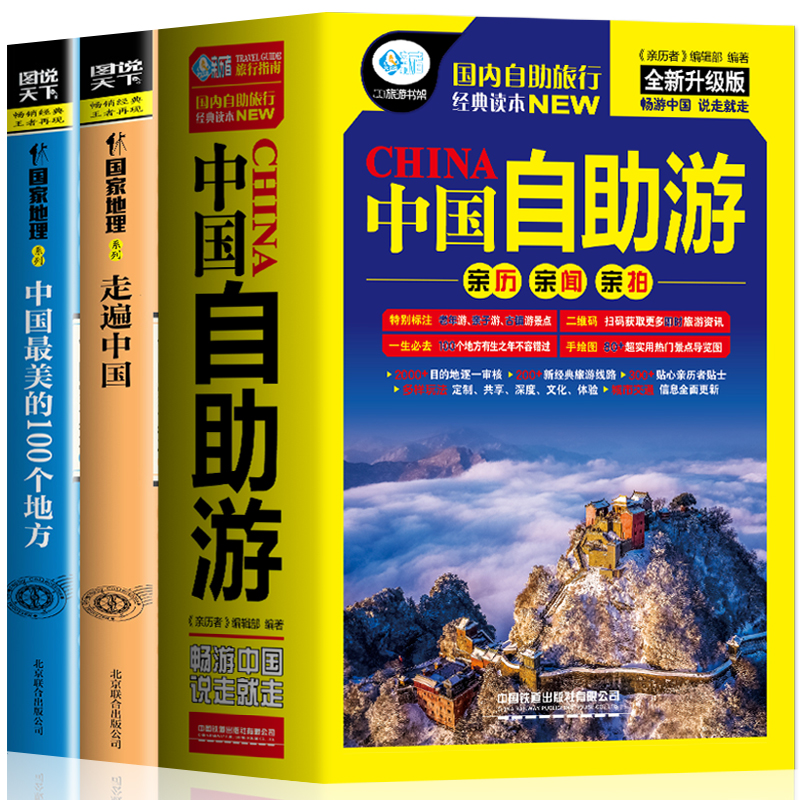 3册走遍中国+中国最美的100个地方+全新中国自助游图说天下系列国家地理感受山水奇景民俗民情游遍国内自助游旅游景点地图指南攻略