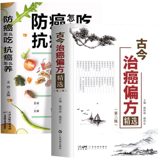 正版 全2册 古今治癌偏方精选 第三版 赖祥林+防癌怎么吃抗癌怎么养 肿瘤特色方药草药书临床诊疗指南 癌症病人肿瘤患者食谱食疗书