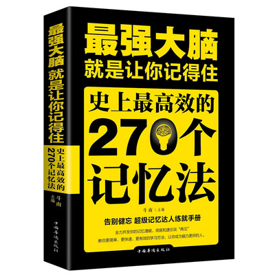 35元任选5本】正版zui强大脑 高效的270个记忆法超级记忆达人练就手册 记忆力提高孩子学生记忆里的书大脑思维训练培训正版书