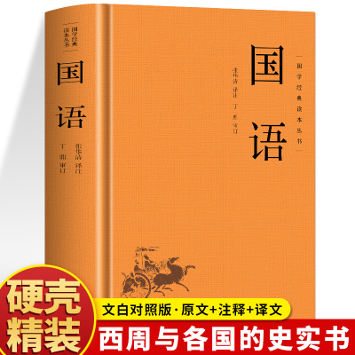 精装】国语书籍 文白对照国学经典原文+注释+译文 春秋时期的各国史料 国别体史学经典 先秦春秋经济财政军事兵法外交史书杂记书籍
