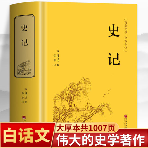 史记白话版青少版正版原著