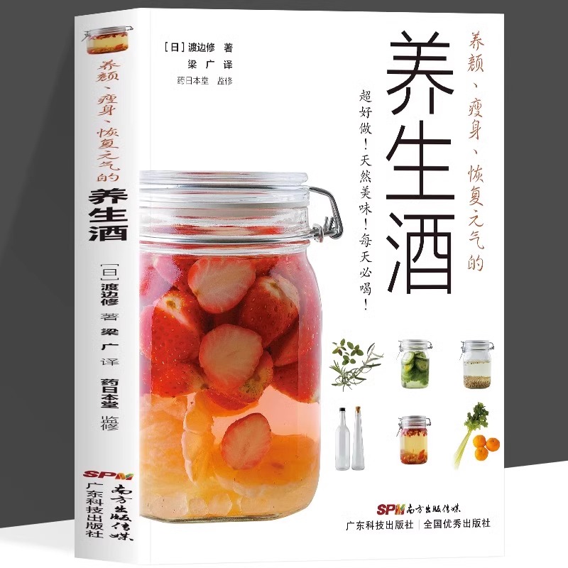 正版 养颜瘦身恢复元气的养生酒 渡边修著 养生酒配方自制酿酒制作教程水果酒配方 酿酒技术书 美容养颜瘦身调理体质养生酒书籍
