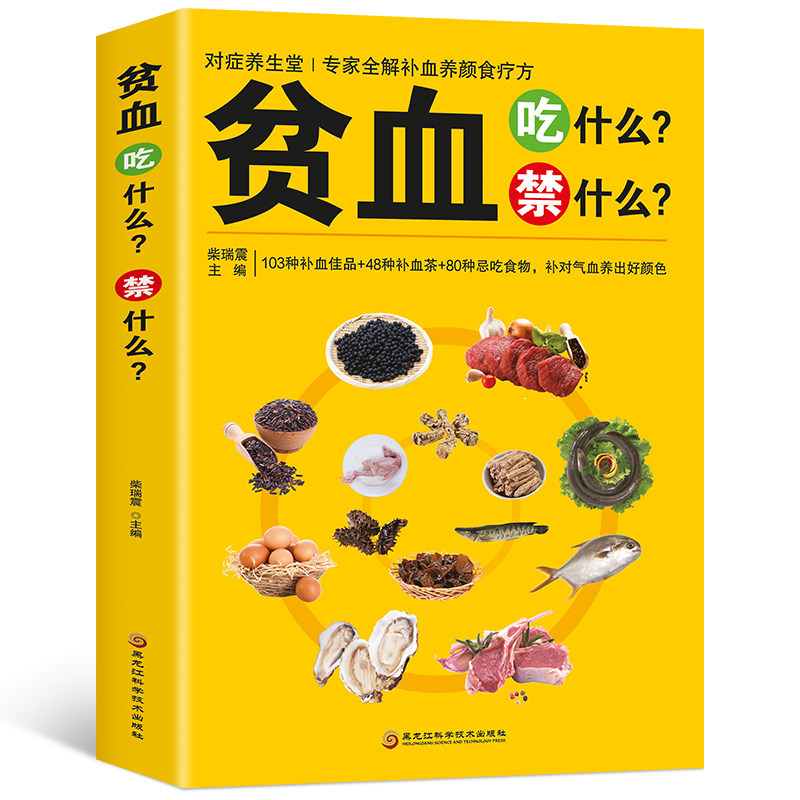 贫血吃什么禁什么 中医食疗养生补血补气女人贫血药膳书籍大全 家庭保健饮食调理家常中草药材菜谱药膳大全书籍 中医基础理论知识