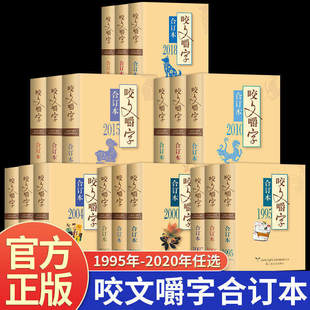 咬文嚼字合订本1995年至2020年正版 汉字常识干货知识新奇文字科普手册 病句修辞文学经典传统文化科普文章书籍 专业文字工具书