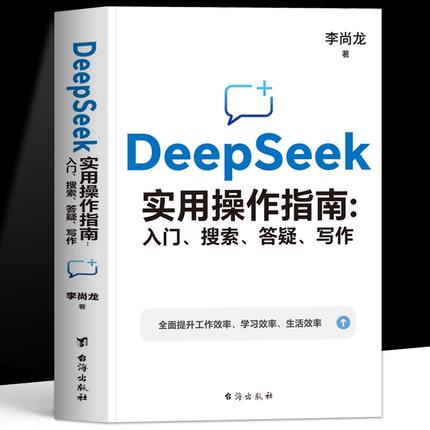 Genuine DeepSeek Practical Operation Guide From Beginner to Proficiency Li Shanglong teaches you step by step with AI deepseek office skills practical guide tutorial book My first AI era survival manual book
