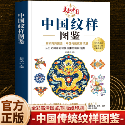 正版 中国纹样图鉴 全彩高清图鉴中国传统纹样详解 东方传统美学纹样发展史 中国传统服饰纹样图鉴素材 纹样设计速查手册书籍