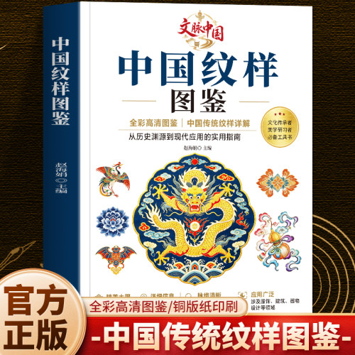 正版 中国纹样图鉴 全彩高清图鉴中国传统纹样详解 东方传统美学纹样发展史 中国传统服饰纹样图鉴素材 纹样设计速查手册书籍