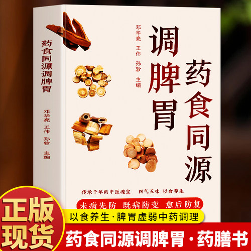 正版药食同源调脾胃书籍