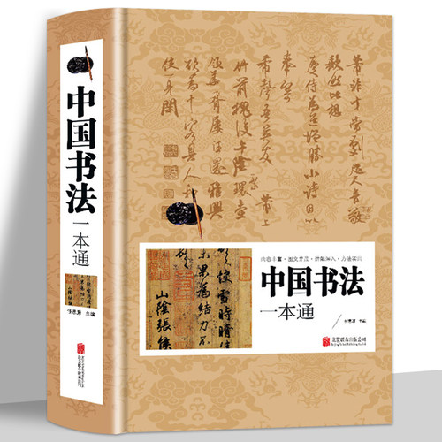 正版中国书法一本通字帖临摹