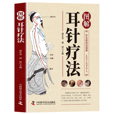 图解耳针疗法正版书籍