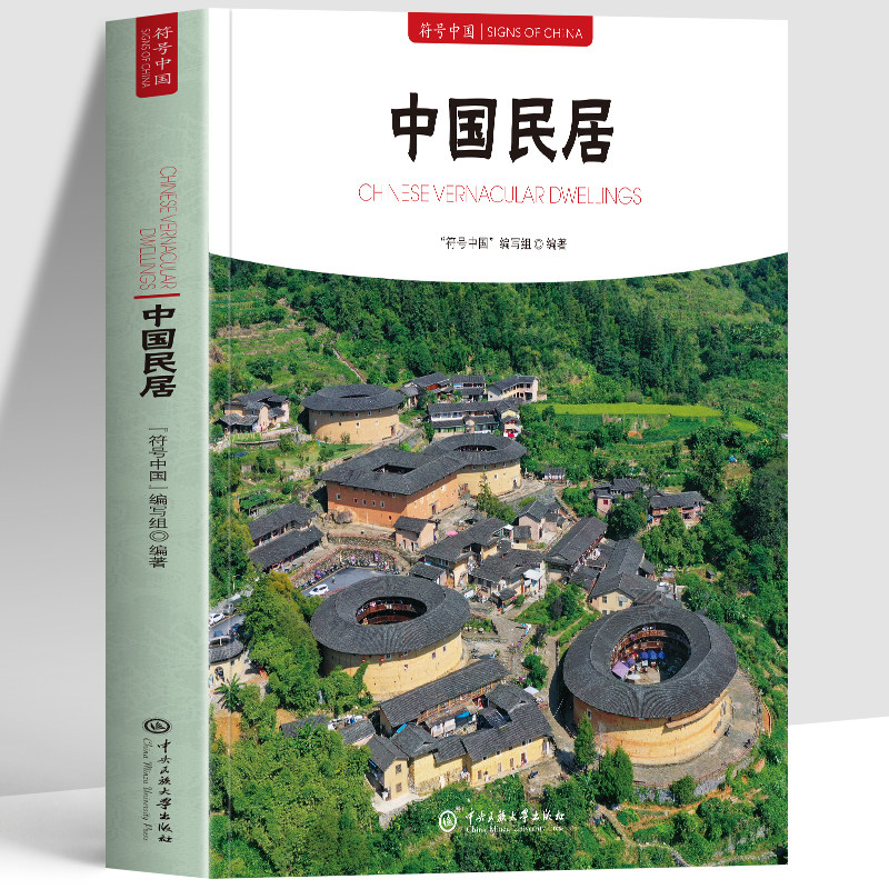 中国民居 符号中国 传统民居经典建筑地域特色古建解析民俗文化 全方位呈现中国传统民居的多样风貌 民居营造技艺与文化内涵