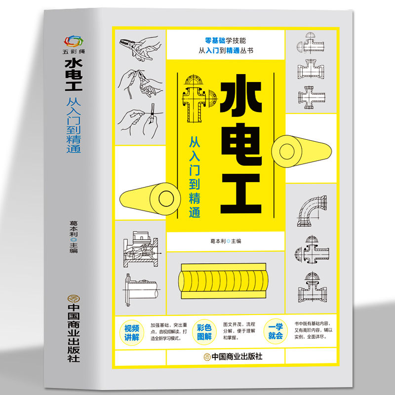 水电工从入门到精通 全彩图解新手学装修家装水电室内外管道安装教材大全 电子元器件零基础到实战电工电路实物接线与维修自学教材 书籍/杂志/报纸 电工技术/家电维修 原图主图