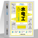 电子元 水电工从入门到精通 器件零基础到实战电工电路实物接线与维修自学教材 教材大全 水电室内外管道安装 全彩图解新手学装 修家装