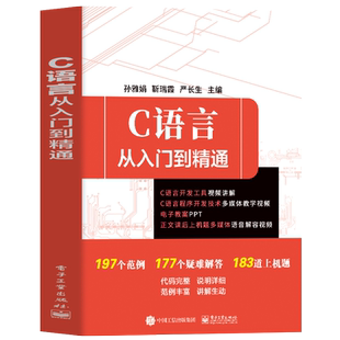 赠视频】C语言从入门到精通 正版 c语言程序设计代码编程书 程序是怎样跑起来的软件开发小程序制作技术教程 编程入门零基础自学书