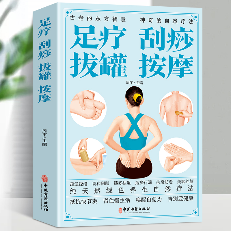 35元任选5本足疗刮痧拔罐按摩足疗书籍中医经络穴位按摩保健养生图解大全反射区手法脚底教程基本技能入门人体穴位保健养生中医-封面