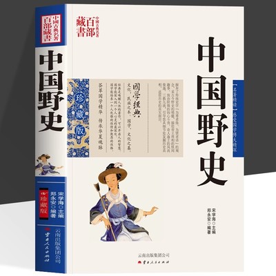 中国野史书籍正版 中国历史古代野史 先秦至清朝古代民间宫廷秘闻逸闻趣事 历史未解之谜历史其实很有趣中国通史历史类科普故事书