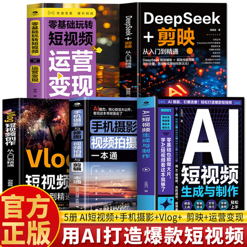 正版 AI短视频生成与制作 手机摄影与修图视频拍摄与剪辑一本通Vlog短视频创作从入门到精通DeepSeek+剪映玩转短视频运营变现书籍