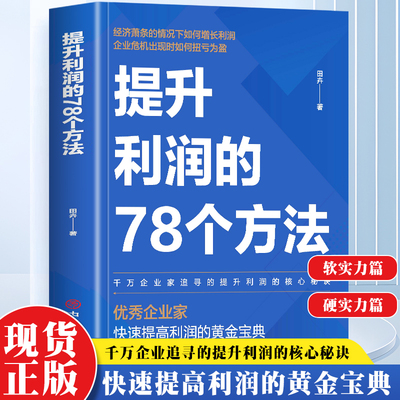 正版提升利润的78个方法