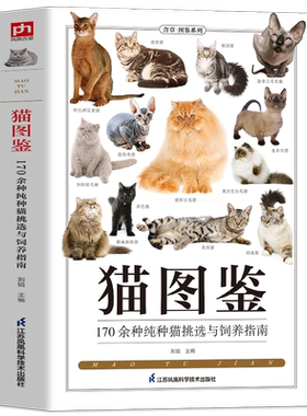 正版 猫图鉴 179种纯种猫的特征习性 宠物猫图鉴 文字图解 高清鉴赏图片 自然科普爱好者的专业工具书 动物科普 养猫实用指南书籍
