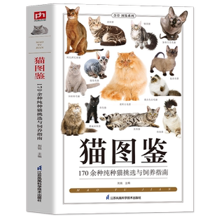 正版 猫图鉴 179种纯种猫的特征习性 宠物猫图鉴 文字图解 高清鉴赏图片 自然科普爱好者的专业工具书 动物科普 养猫实用指南书籍