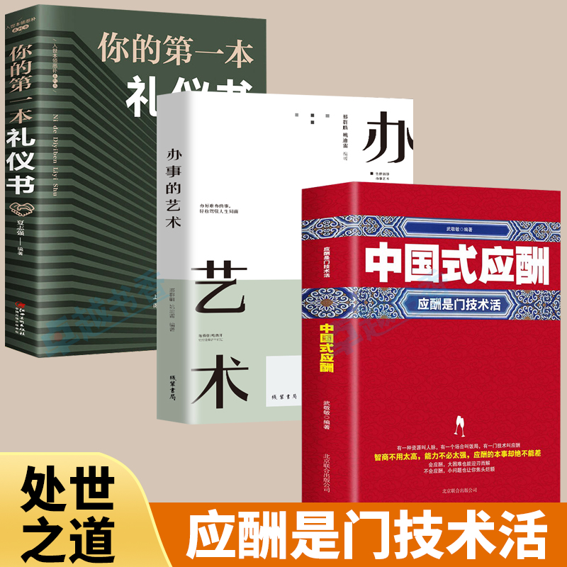 正版3册 中国式应酬+办事的艺术+你的第一本礼仪书 应酬是门技术活 饭局的艺术社交攻略 酒桌上的话术 人情世故为人处世商务礼仪书 书籍/杂志/报纸 礼仪 原图主图