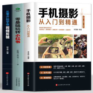 3册 正版 手机摄影从入门到精通零基础玩转小红书从零开始学做视频剪辑 自媒体小红书粉丝变现账号运营 短视频制作市场营销摄影书籍