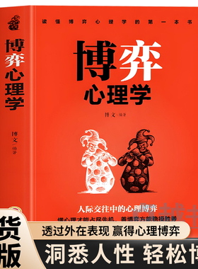 正版 博弈心理学 欲望心理学提高情商的书懂心理才能占尽先机 善博弈方能稳操胜券人际交往中的心理博弈 人际交往心理学入门书大全