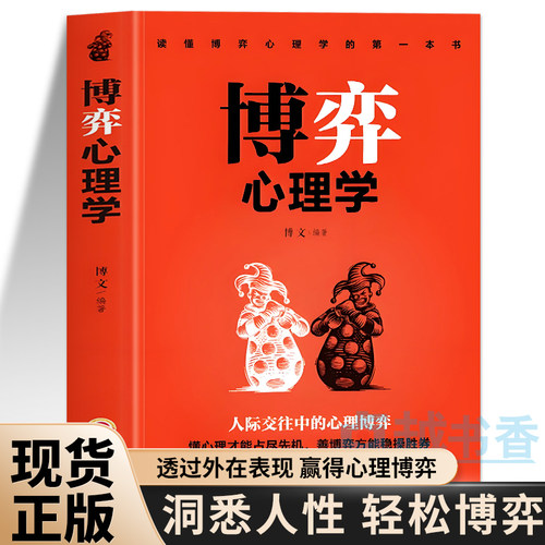 博弈心理学正版心理学书籍