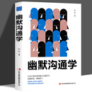 任选5本幽默沟通是一门学问如何培养幽默口才与社交礼仪人际关系心理学别输在不会表达上高情商聊天术说话技巧口才书籍畅销书 35元