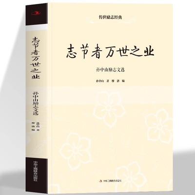 正版 志节者万世之业-孙中山励志文选 选取了孙中山在不同时期的演讲和著述 再现了他投身民主革命为推翻封建帝制振兴中华的伟大