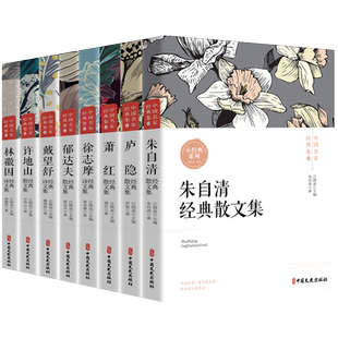 正版 中国名家经典集现当代作家散文书籍 五六七八年级课外书阅读朱自清散文集庐隐萧红徐志摩郁达夫林徽因呼兰河传文学作品全集书